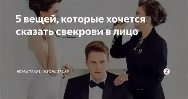 Афоризмы про свекровь. Свекровь недовольна снохой фото. Ревную свекровь. Афоризмы про свекровь. Когда свекровь приехала поучить невестку видео.