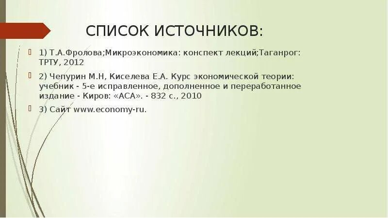 Теории кризисов. Экономическая теория киселева. Курс экономической теории сидорович. Тюрина а. Литература из курса.