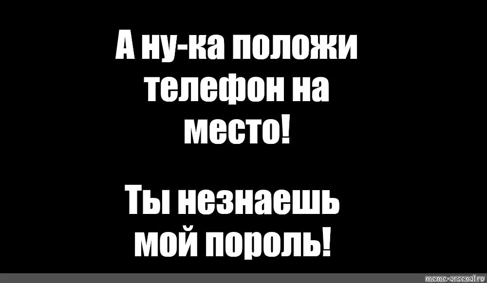 Верни телефон на место. Положи мой телефон на место ты. Поодожи телефон на место. Палажи телефон на место. Быстро положи мой телефон.