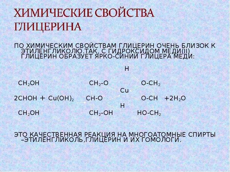 Реакции с глицерином химические. Химические свойства глицерина. Характеристика глицерина. Хим свойства глицерина.