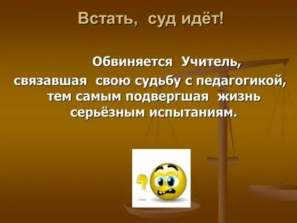 Встать судить