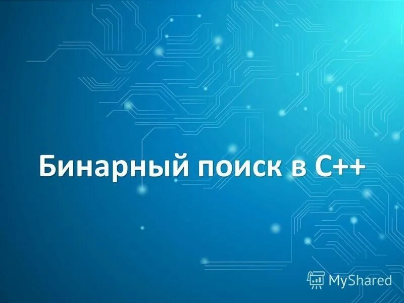 Find c v. Двоичный поиск. Бинарный урок. Бинарный Аксёнов логотип. Презентацию подготовил: студент 2 курса Ильяш м.д..