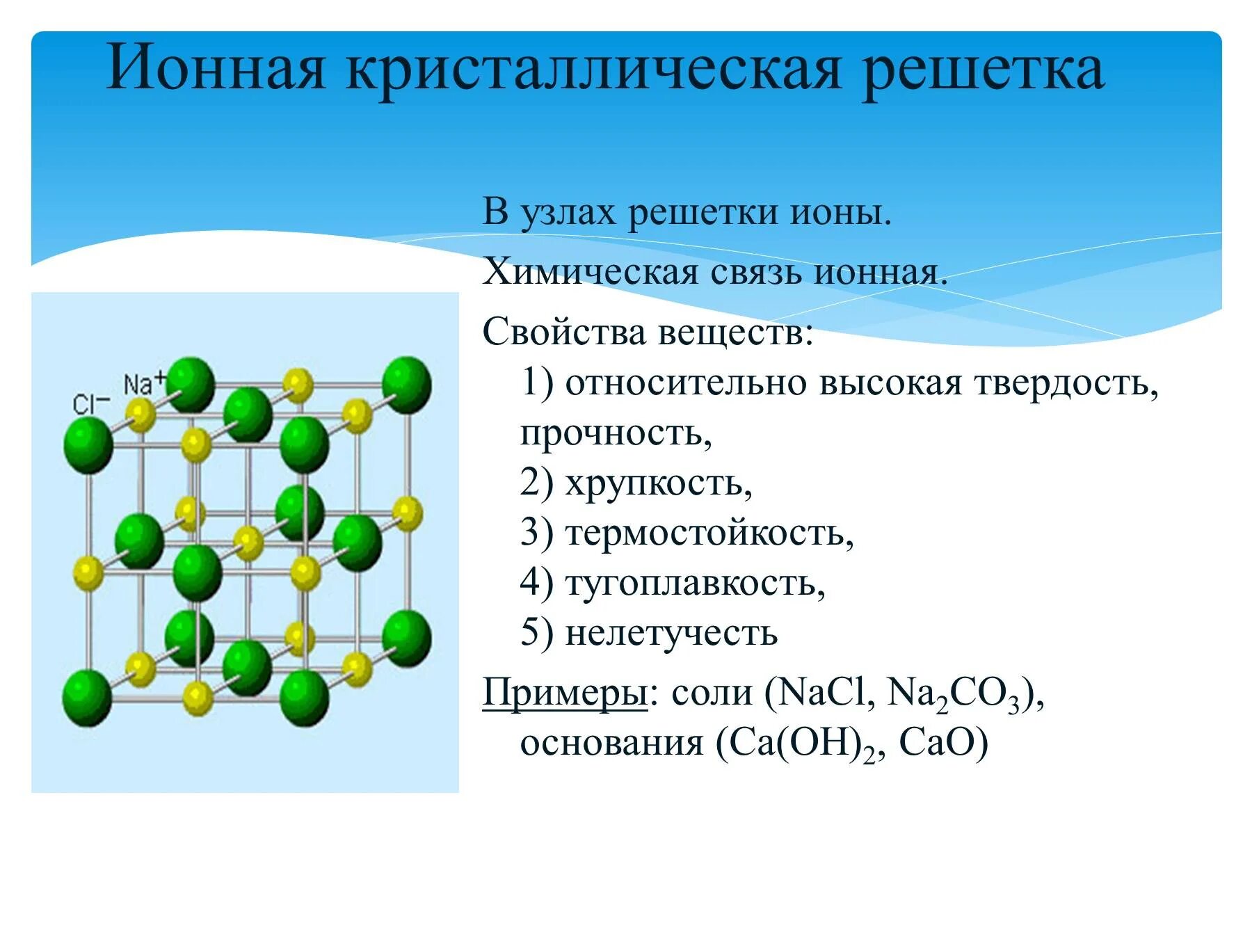 Формула вещества с ионным типом. Примеры ионной кристаллической решетки. Примеры ионной кристаллической решетки примеры. Примеры веществ с ионной кристаллической решеткой. Ионная кристаллическая решетка вещества.