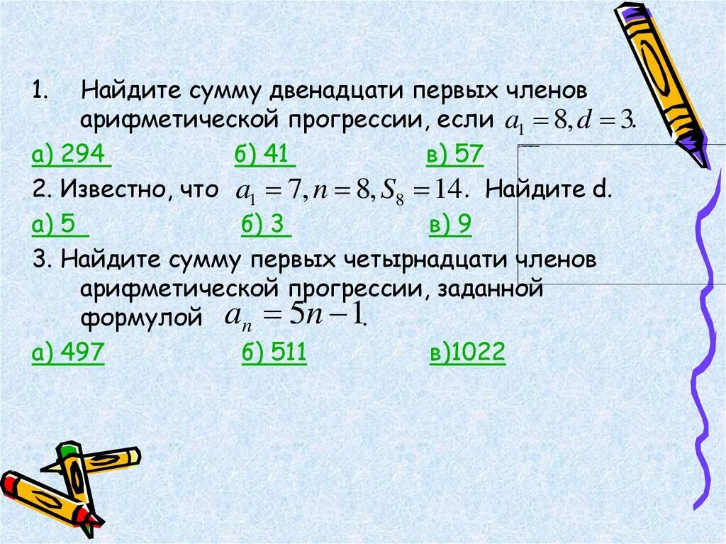 Чему равна сумма шести первых членов. Найдите сумму первых двенадцати членов арифметической прогрессии. Вычислить сумму первых членов арифметической прогрессии. Найдите сумму 12 первых членов. Найти сумму первых двенадцати членов арифметической прогрессии.