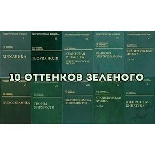 Теоретическая физика учебник