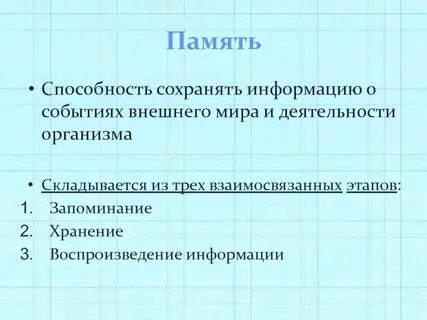 Понятие и определение памяти