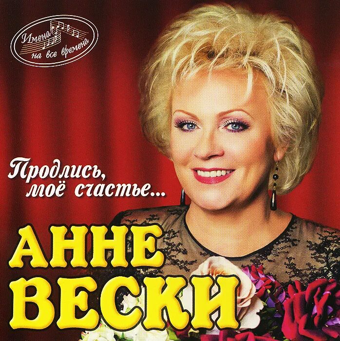 Анне Вески. Анне Вески / Anne Veski. Анне Вески дискография. Анне Вески обложка. Бесплатные песни анне вески