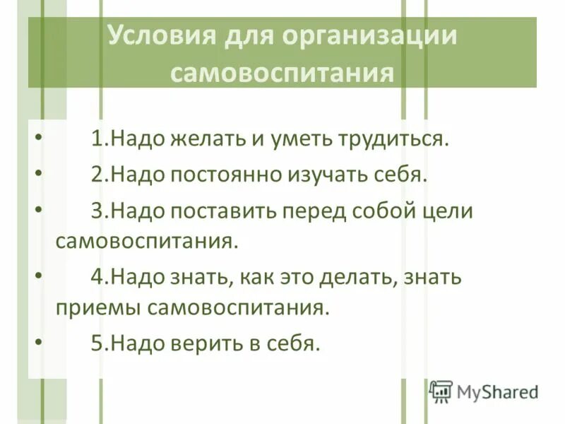 Самовоспитание однкнр