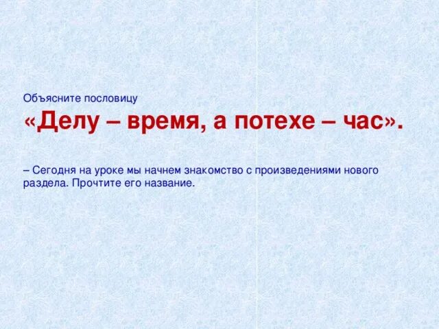 Делу время потехе час. Объясни пословицу делу время потехе час. Делу время потехехе час. Поговорка делу время потехе час.