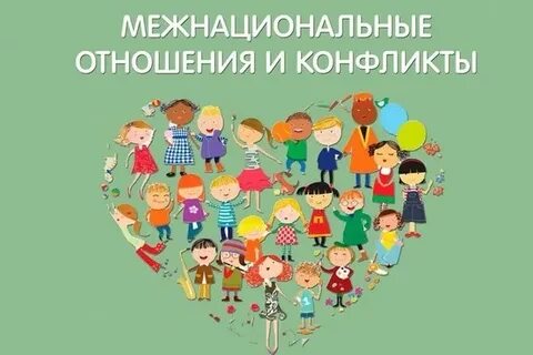 Программа межэтнических отношений