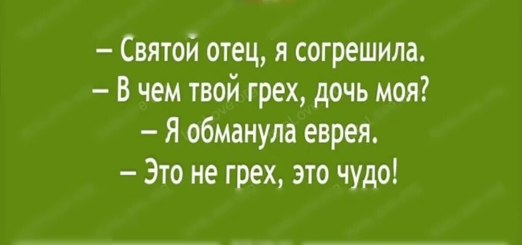 Песня мама точно знает. Еврейские шутки и афоризмы. Я еврея обманул анекдот. Батюшка я еврея обманул анекдот согрешил. Анекдоты про Яшу.