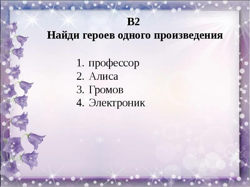 Тест о произведении о детях. Страна фантазия 4 класс. Допиши героев произведений профессор Громов. Найдите героев одного произведения. Найди лишнего героя профессор Алиса Громов электроник ответ.