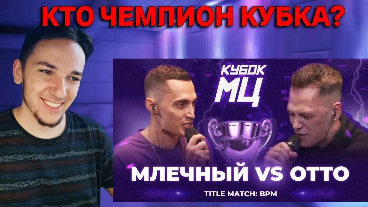 Ирен исла рифмабес. Отто из кубок мц. Млечный версус. Otto vs raybax | кубок мц: 11 (bpm). Рифмабес.