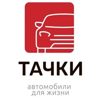 Тачки иркутск