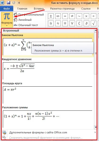 Вставка формулы в ворде. Как написать формулу на компьютере. Как набрать математическую формулу в Word. Функции в Ворде формулы. Как найти формулы в Ворде.