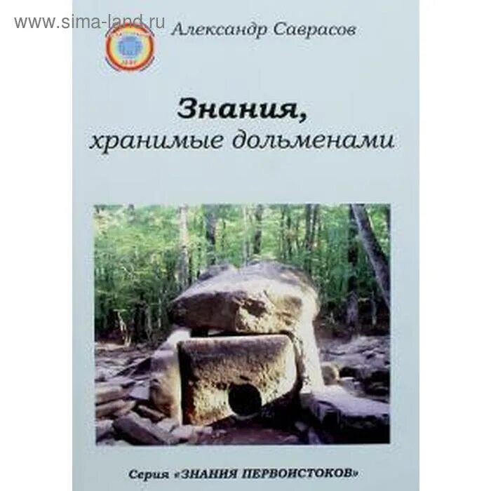 Саврасов книга. Дольмены книга. знания хранимые дольменами. знания первоистоков.