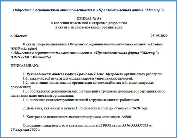 Приказ о переименовании предприятия переименование образец. Образец приказа о переименовании организации 2022 года. Приказ об изменении наименования организации образец. Приказ при переименовании организации образец. Переименование организации ефс 1