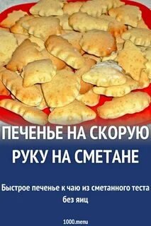 Что приготовить из сметаны выпечка простые рецепты