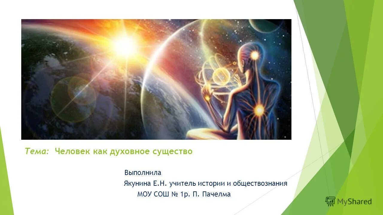 Человек как духовное существо обществознание. Отрицательное и положительное богословие. Человек духовное существо. Духовность презентация. Богословие.