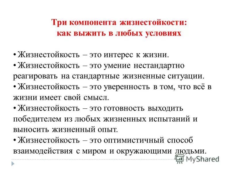 Тест жизнестойкости мадди леонтьева. Три компонента жизнестойкости. Жизнестойкость это в психологии. Формирование жизнестойкости презентация. Жизнестойкость личности.