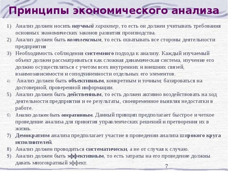 Принцип массовости в экономическом анализе. Принципы экономического анализа анализ должен. Основные принципы финансового анализа. Принципы экономического анализа анализ должен. Принципы проведения экономического анализа.