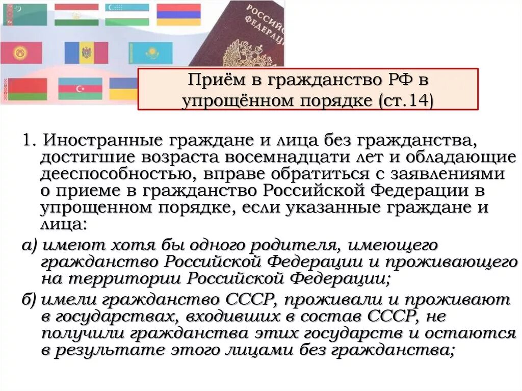 Иностранные граждане и лица без гражданства. Упрощенный порядок получения гражданства РФ. Порядок принятия гражданства РФ. Порядок получения гражданства для иностранных граждан.