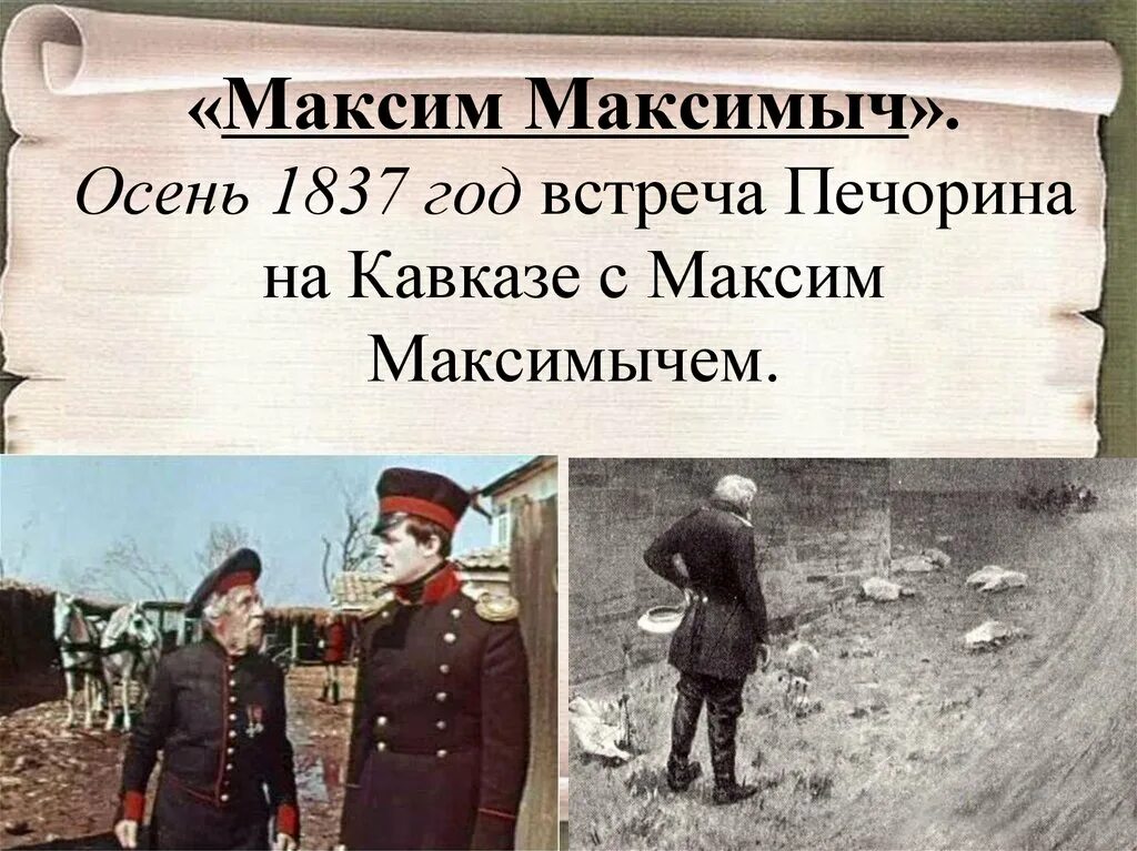 Почему печорин отнесся к к максиму