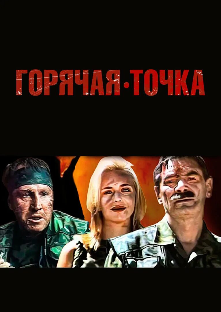 Сериал Горячая точка - Купить на DVD