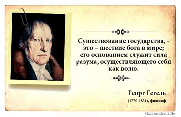 Георг Гегель философские высказывания. Гегель цитаты. Высказывания о государстве. Высказывания великих о государстве. Афоризмы страна