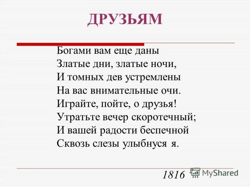 Пушкин друзьям богами вам еще даны. Стих богами вам еще даны. Богами вам еще даны златые дни златые ночи. Радости беспечной