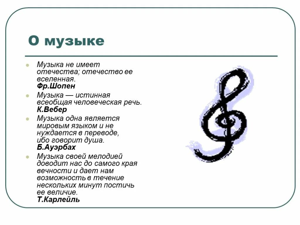 Высказывания о музыке и музыкантах. Поколение чести слова. Песни не имеющие автора. Автора музыки назы. Автор музыки называется.