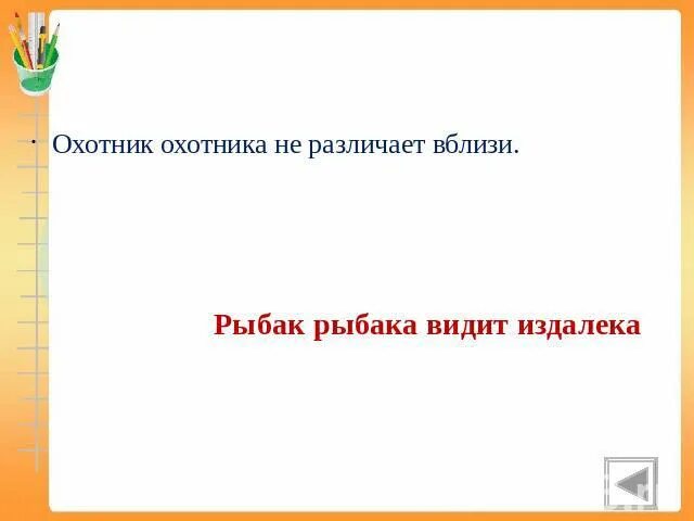 Пословицы рыбак рыбака видит. Рыбак рыбака видит издалека. Что означает Рыбак рыбака видит издалека. Видит издалека поговорка. Рыбак рыбака видит издалека пословиться значение.