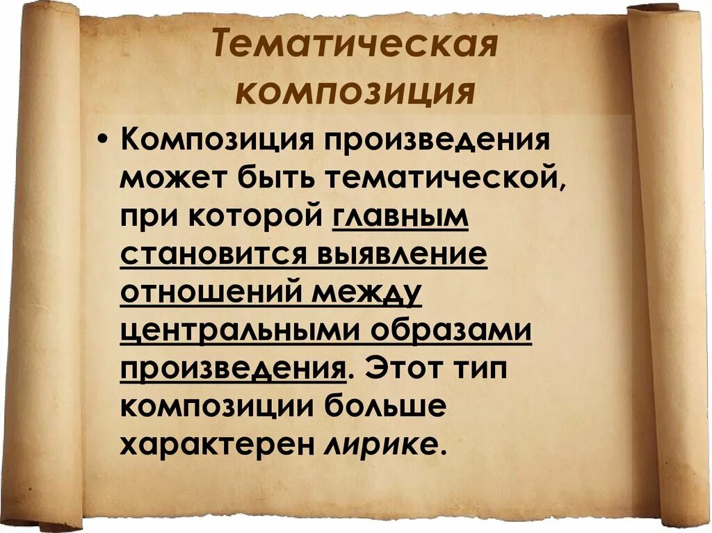 Тематические произведения. Композиция произведения. Композиция художественного произведения. Виды композиции произведения литературы. Типы композиции.