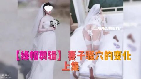 抖 音 风 剪 辑 NTR)第 8 弹(绿 帽 剪 辑)妻 子 骚 穴 的 变 化 上 集.绿 妻 极 品.被 上... 2.gif. 