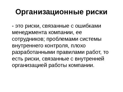 Виды организационных рисков