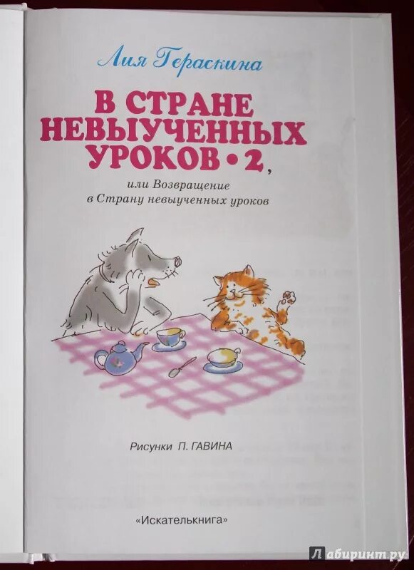 Книга невыученных уроков читать. В стране невыученных уроков. в стране невыученных уроков-2. возвращение в страну невыученных уроков книга. в стране невыученных уроков-2 книга.