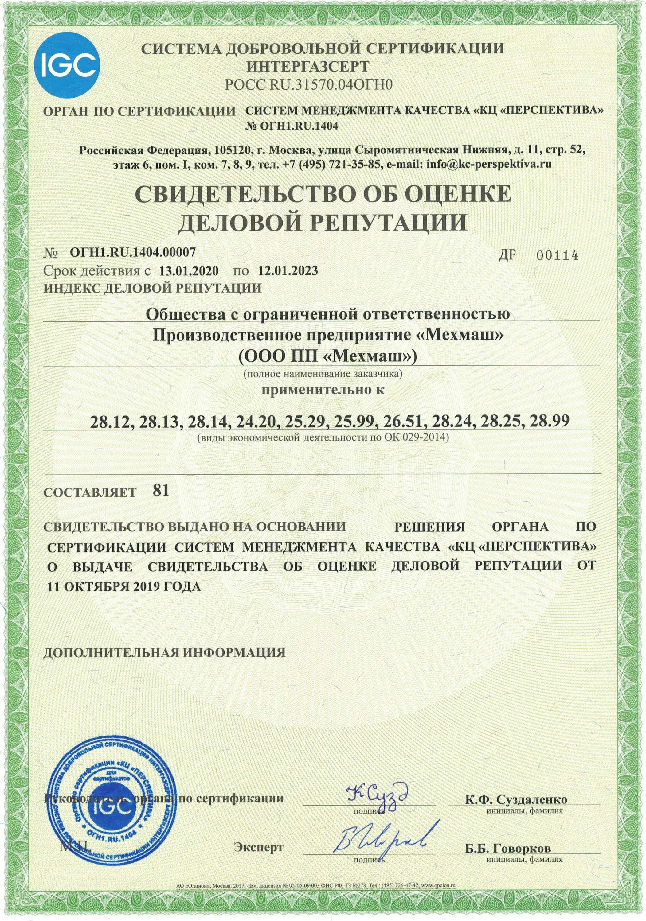 Информация деловой репутации. Интергазсерт. оценка деловой репутации. сертификат сдс интергазсерт. сертификат рейтинга деловой репутации.