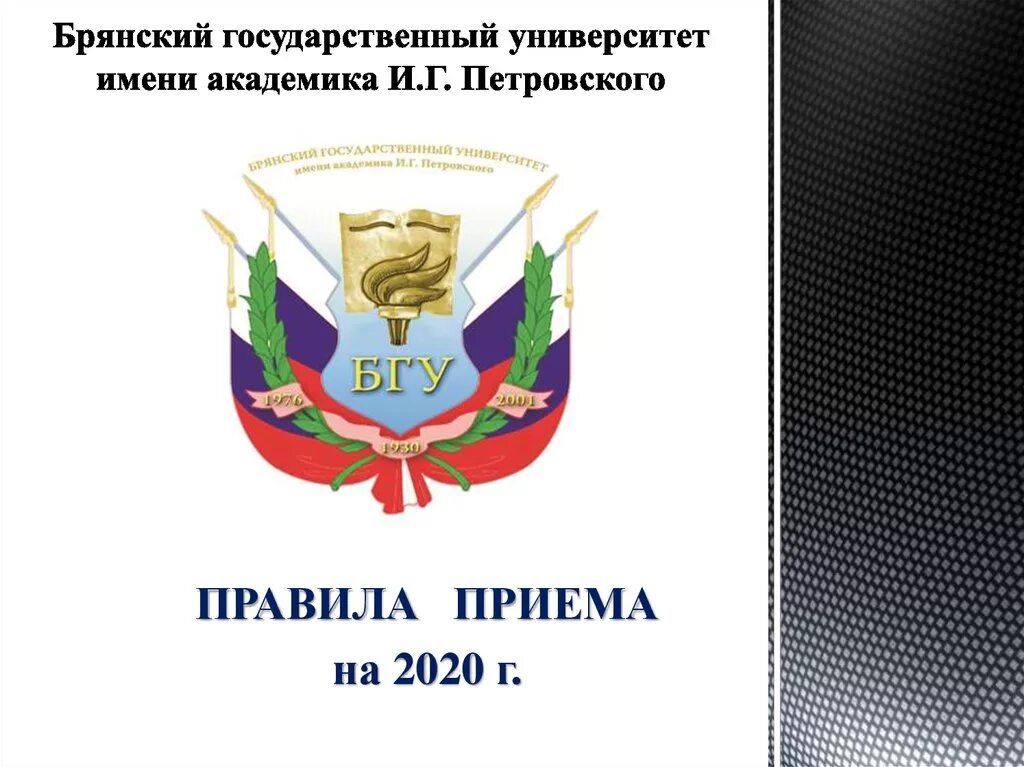 Эмблема БГУ Брянск. Брянский гос университет имени Академика и.г Петровского. Брянский педагогический университет имени Петровского. БГУ Петровского Брянск. Сайт брянского университета