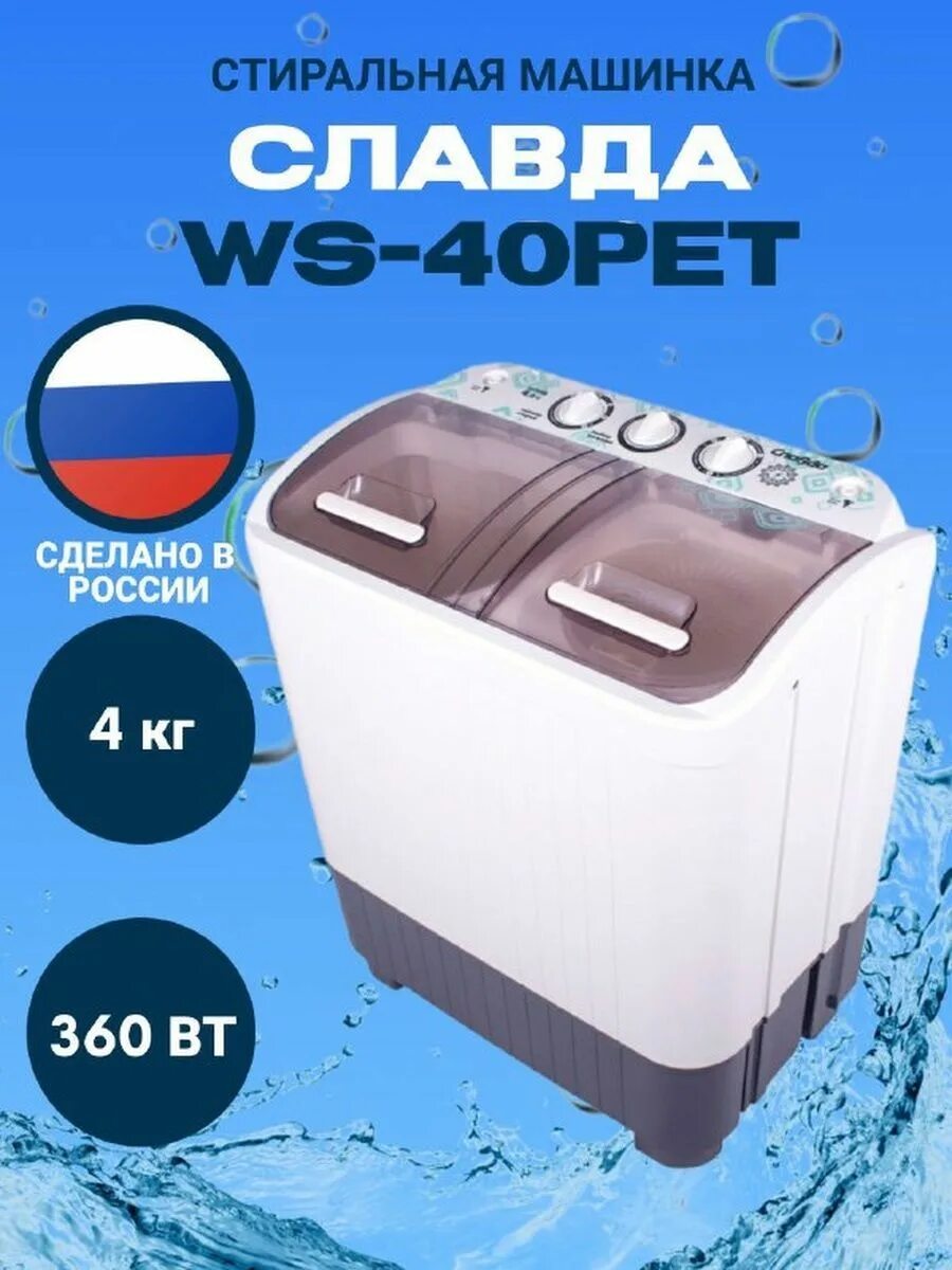 Стиральная машина Слава WS 40 Pet. Стиральная машина Славда WS-40pet. Стиральная машина полуавтомат Славда WS-40pet. Активаторная стиральная машина Славда WS-40pet.