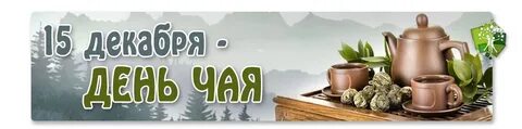 Название мероприятий чай