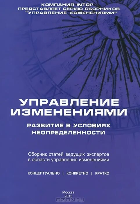 Сборник статей 2015. Управление изменениями книга. Управление в условиях неопределенности. Сборник статей. Управляя изменениями книга.