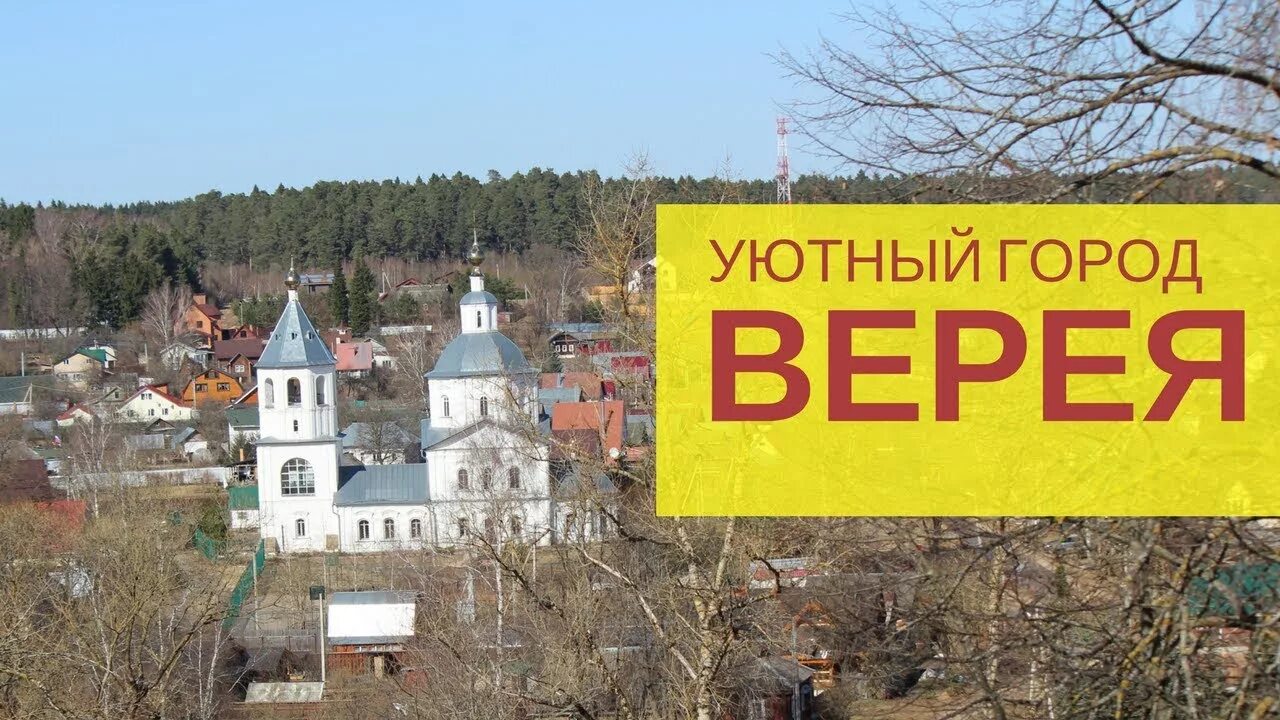 Лесной городок верея. Город Верея Московская область. Верея Наро-Фоминский район достопримечательности. Верея самый маленький город Подмосковья. Верея фото города.