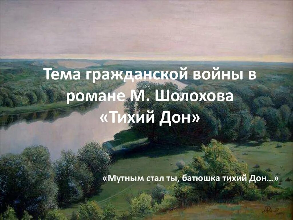 Тихий Дон тема гражданской войны. Тема гражданской войны в романе тихий Дон. Тема гражданской войны в тихом Доне. Революция в романе шолохова тихий дон