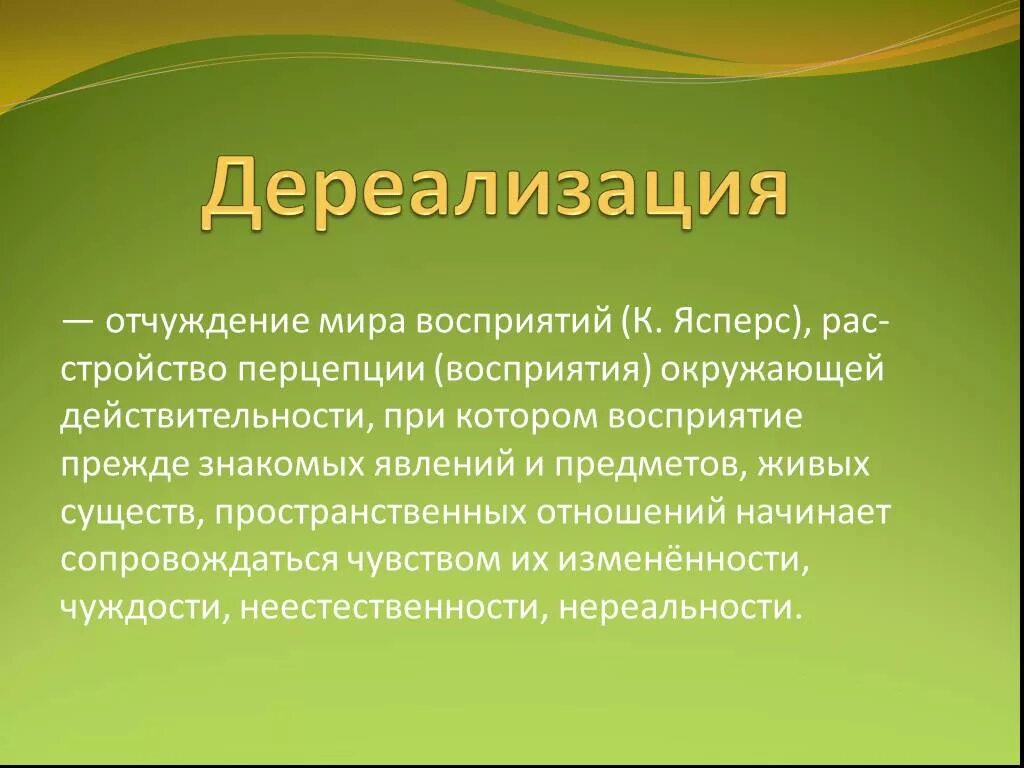 Дереализация. Нарушение восприятия дереализация. Дереализация глазами.