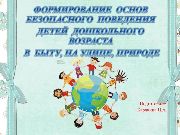 Формирование основ безопасного поведения в средней группе. Формирование безопасного поведения. основы безопасного поведения дошкольников. формирование основ безопасного поведения. безопасного поведения в социуме.