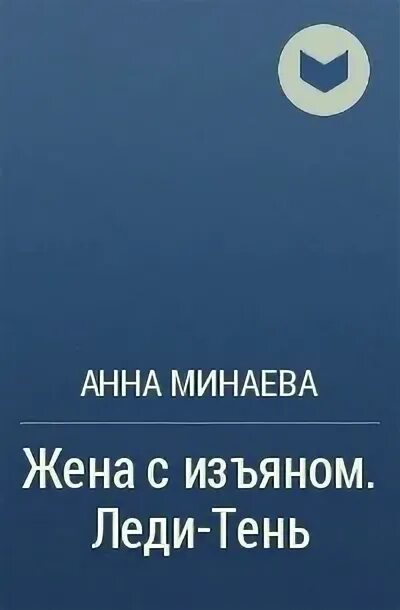 Истинная с изъяном читать полностью. Жена с изъяном леди тень.