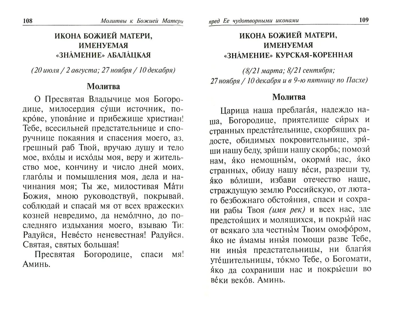 Псалтирь матери читать. Молитва Знамение Божьей матери. Молитва иконе Знамение Божьей матери. Молитва Божьей матери Знамение текст. Молитва к иконе Знамение Пресвятой Богородицы.