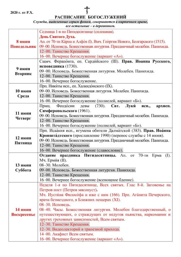 Троицкий собор боровичи расписание. Храм святой троицы челябинск расписание. Расписание служб в свято-троицком храме. Свято-духов храм краснодар расписание богослужений. Свято троицкий храм челябинск расписание.