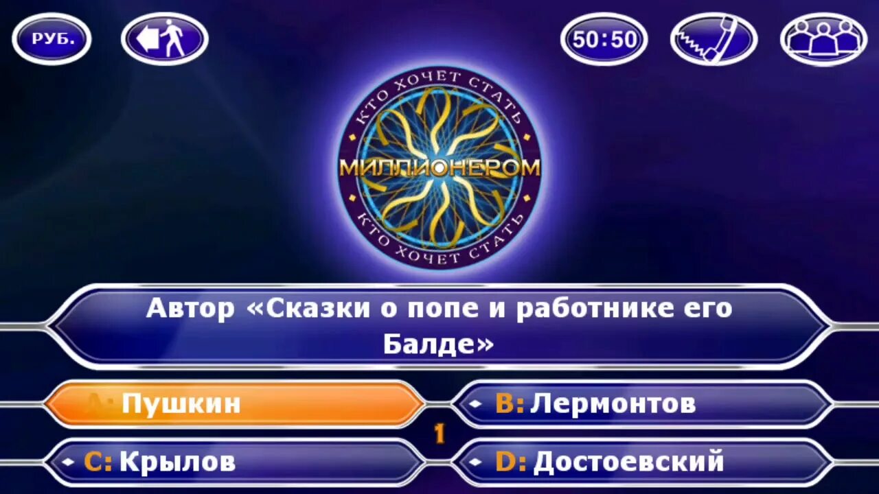 Игра быть хочу стать миллионером