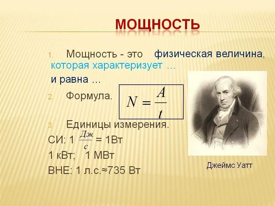Мощность формула единица измерения физика. Механическая мощность формула и единица измерения. Единицы измерения механической мощности в физике 7 класс. Формула мощности единица измерения мощности